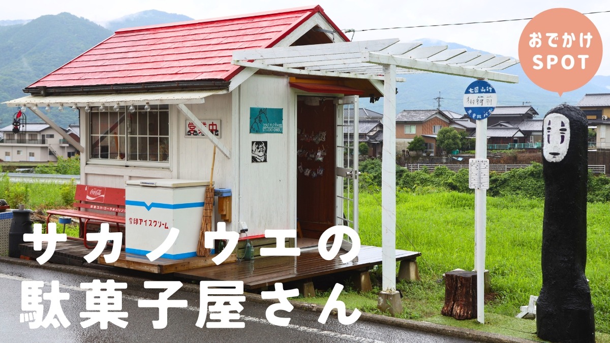 【子どもとおでかけ】徳島の新名所！24時間営業の小さな駄菓子屋さん