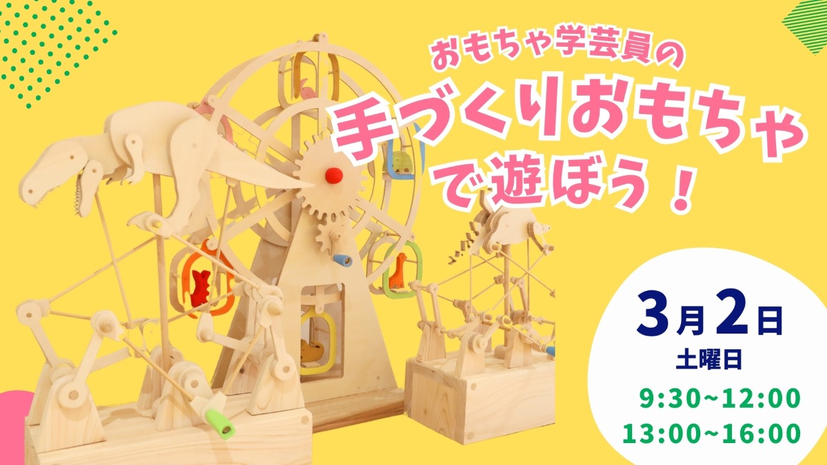 【徳島イベント情報】3/2｜おもちゃ学芸員の手作りおもちゃで遊ぼう！