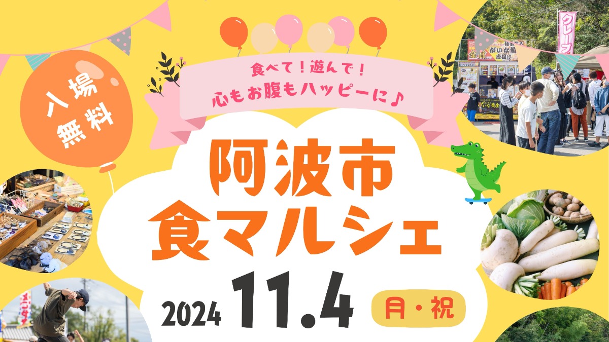 【徳島イベント情報2024】11/4｜阿波市食マルシェ2024