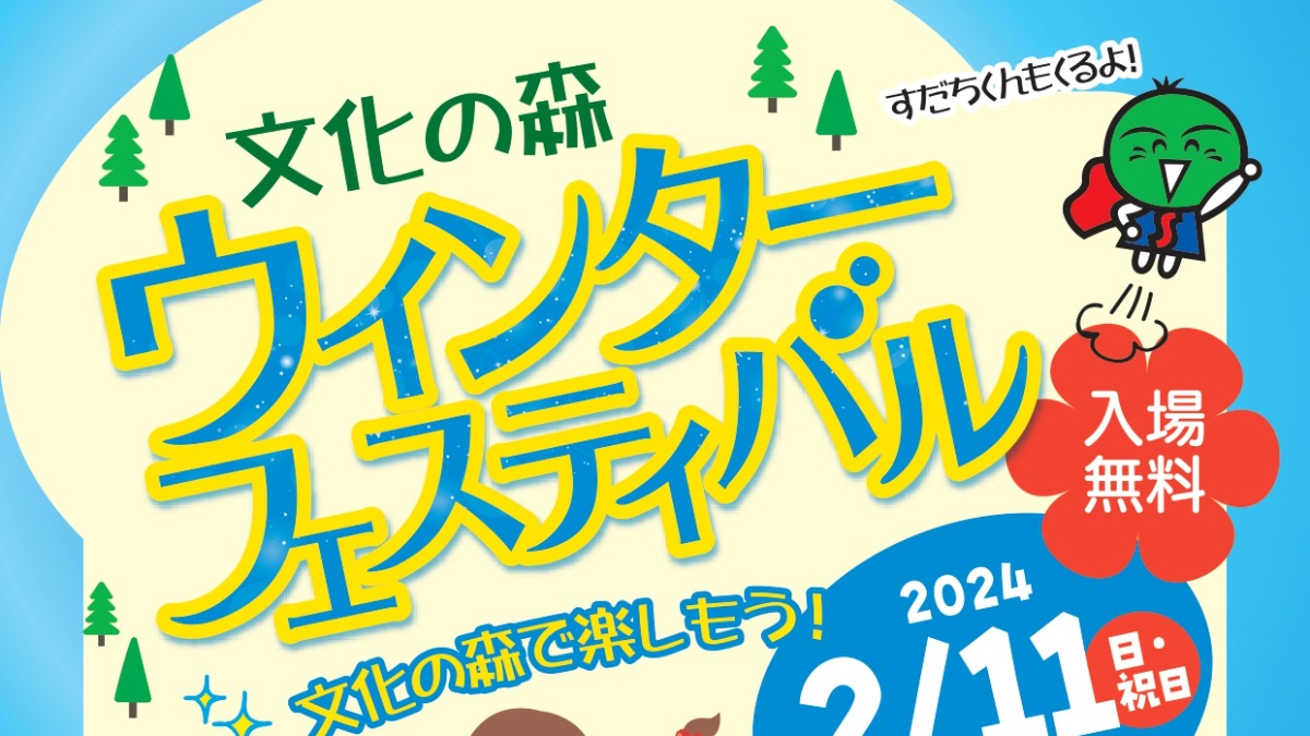 【徳島イベント情報】2/11｜文化の森 ウィンターフェスティバル