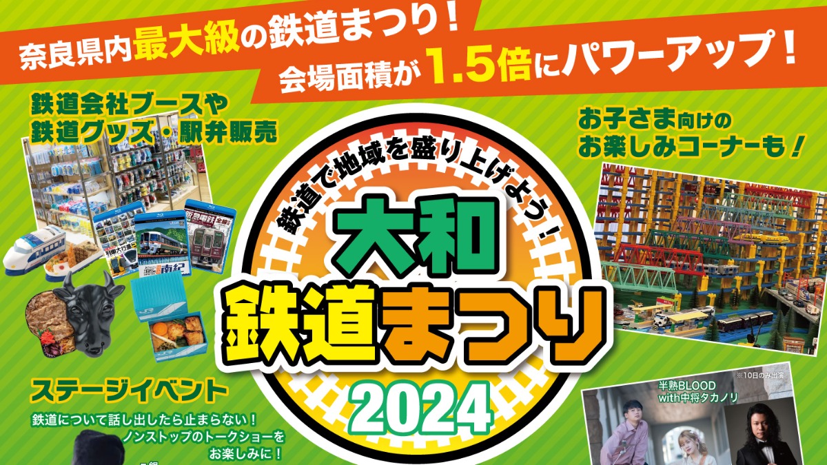 鉄道ファンは奈良に集合！大人気の「鉄道イベント」がパワーアップして開催決定！【大和鉄道まつり2024】