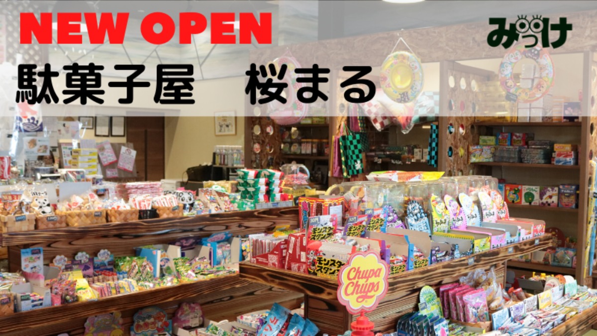 【2020年4月移転OPEN】駄菓子屋　桜まる（徳島市川内町）大人も童心に返ることができる令和の駄菓子屋さん