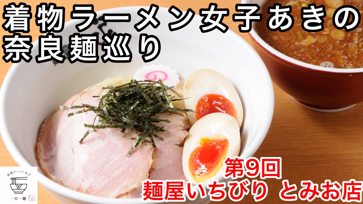 【着物ラーメン女子あきの奈良麺巡り】Vol.9麺屋いちびりとみお店