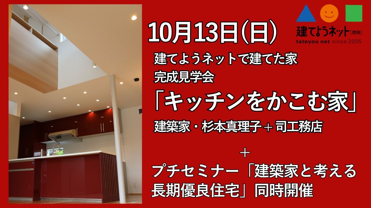 「キッチンをかこむ家」完成見学会 10/13(日) なかよし家族が団欒する場所