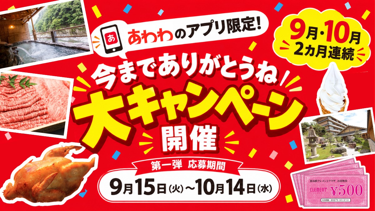 【大型プレゼント企画】あわわのアプリ限定！今までありがとうね大キャンペーン開催