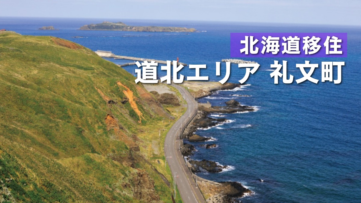 離島の自然と海産物が魅力の礼文町。体験住宅もある移住者のまち