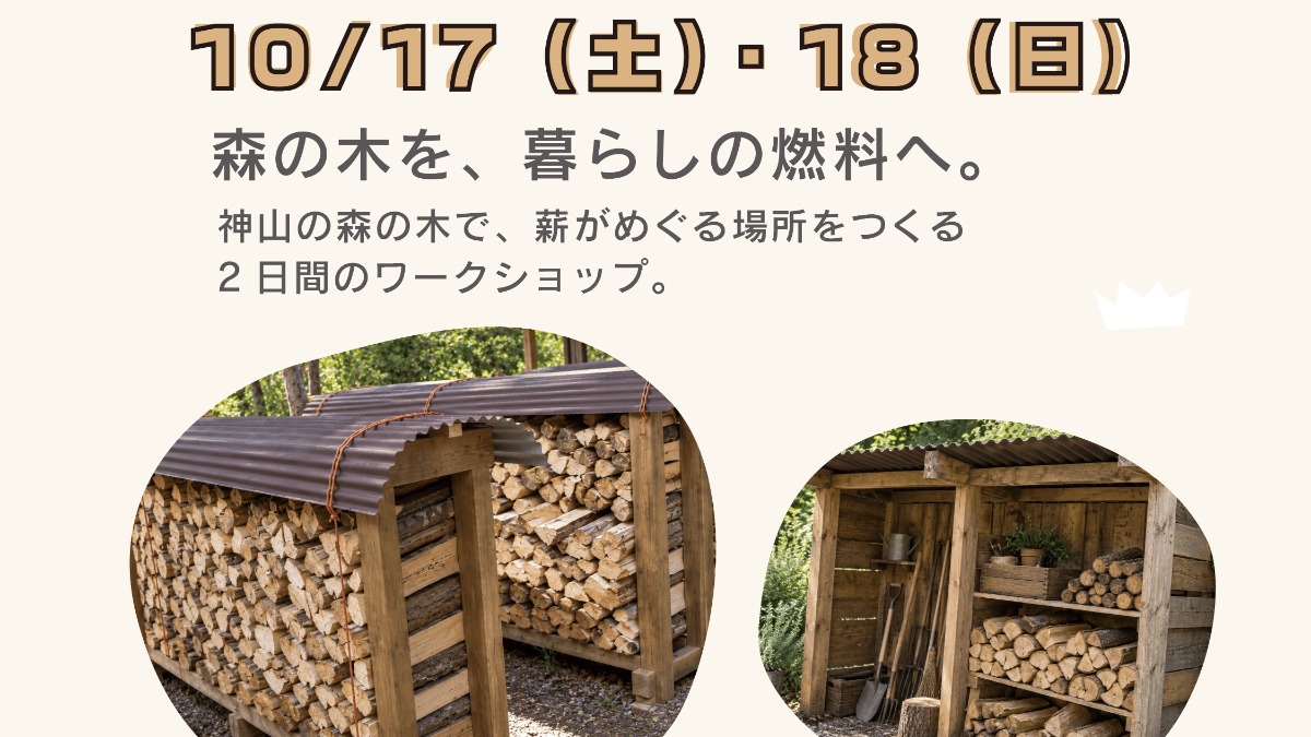 【徳島イベント情報2026】10/17～10/18｜地球に還るアウトドアキッチンをつくろう『①薪棚づくり』