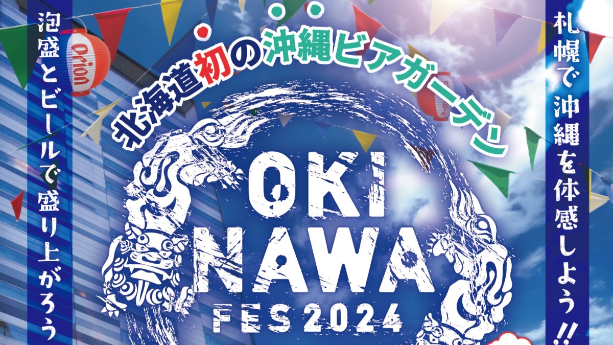 北海道初！沖縄ビアガーデン「沖縄フェス2024in札幌」8月20日より開催