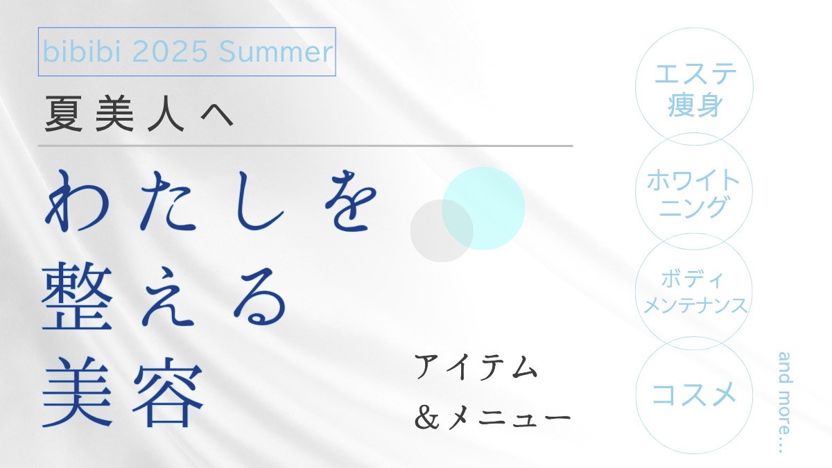 【bibibi 2025 Summer】夏美人へ、“わたしを整える”美容【アイテム・メニュー紹介】