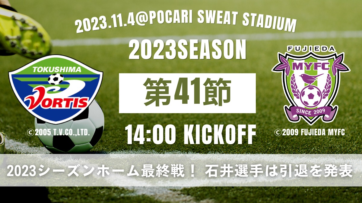 【徳島ヴォルティス】2023シーズンホーム最終戦！ 石井選手は引退を発表