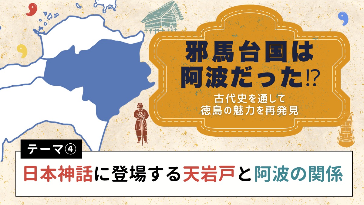 邪馬台国は阿波だった!?【古代史を通して徳島の魅力を再発見】テーマ④日本神話に登場する天岩戸と阿波の関係