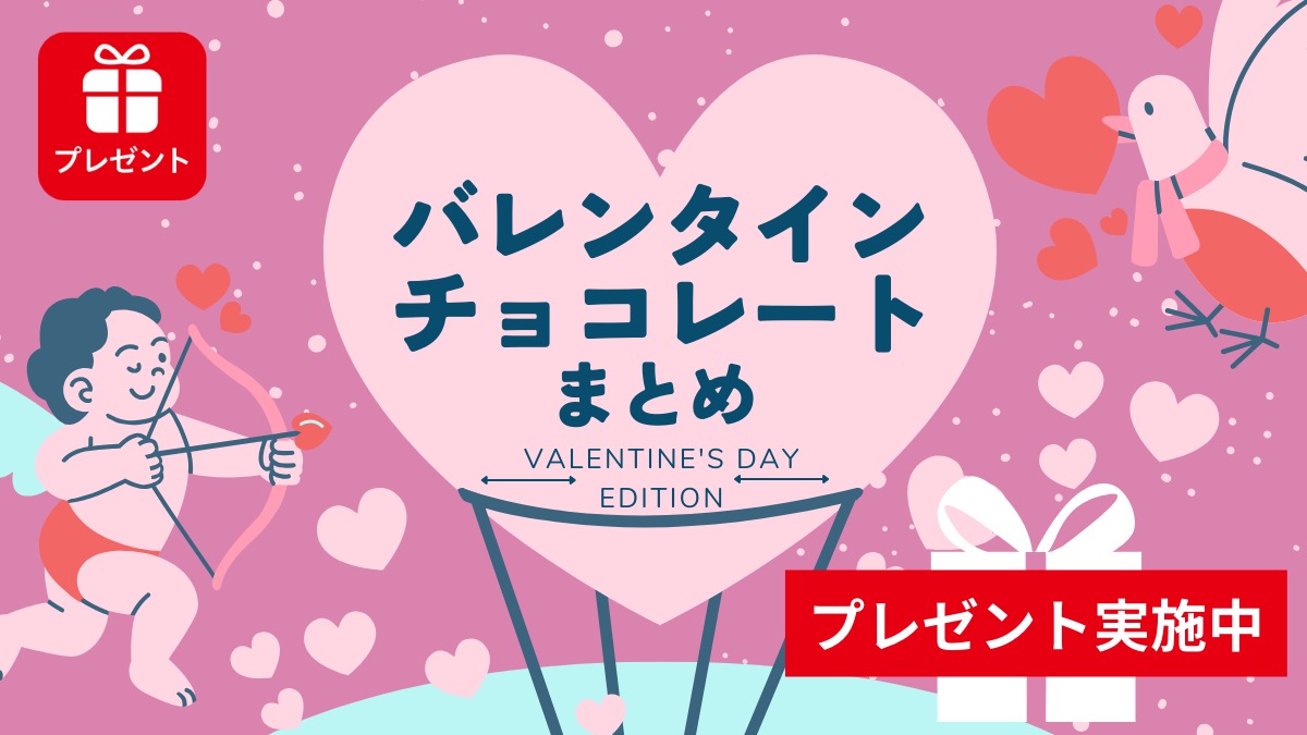 徳島のバレンタインチョコまとめ2024【プレゼント企画実施中】1月31日（水）応募締切！