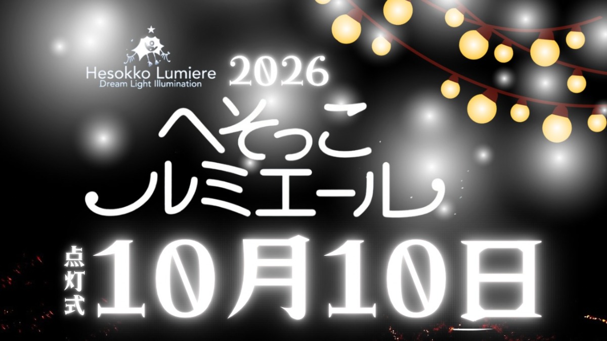 【徳島イベント情報2026】10/10｜へそっこルミエール2026点灯式