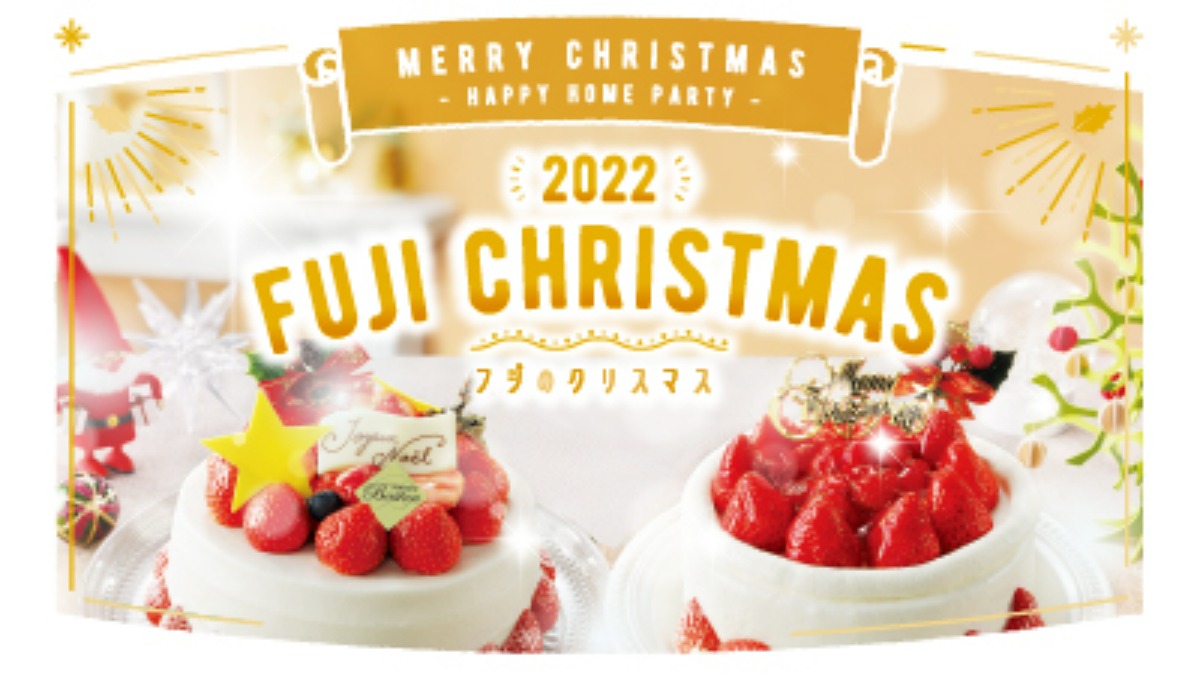 【フジ | 10/1(土)-12/15(木)】 『フジのクリスマス 2022』カタログご予約受付中！