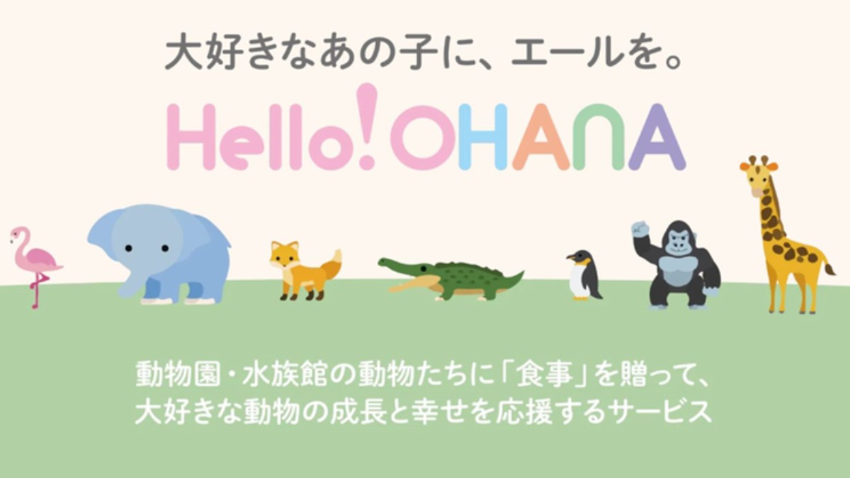 食べ物を動物へ贈るサービス！ Webアプリ「Hello！OHANA」を開発【株式会社OHANA】