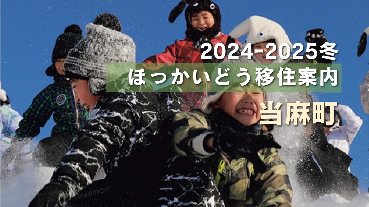 北海道移住｜冬の遊び・楽しみいっぱいの当麻町で、充実の子育て！