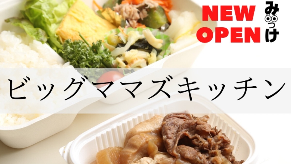 【2020.4月OPEN】ビッグママズキッチン（徳島市昭和町）忙しい平日の夜ごはんをお助け！ ビッグママの手料理を食卓へ