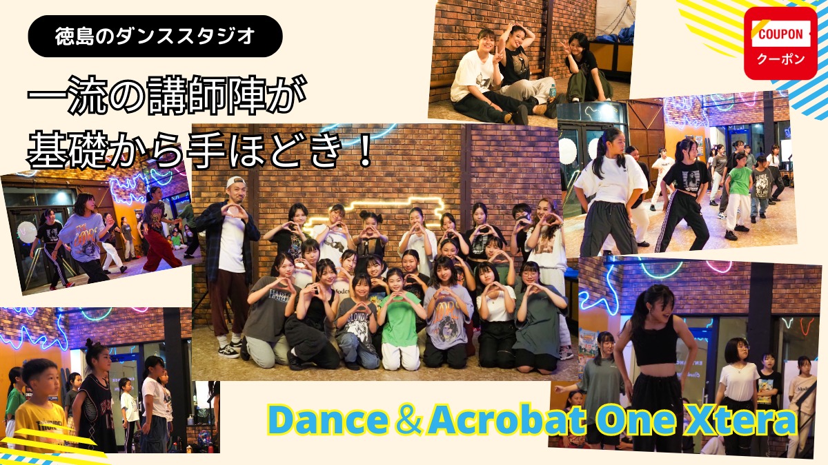 【徳島のダンススタジオ／Dance＆Acrobat One Xtera（ワンエクステラ・徳島市万代町）】一流の講師陣が基礎から手ほどき！