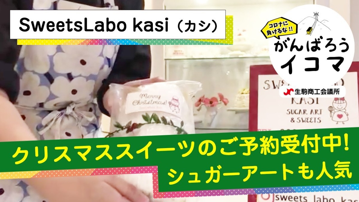 【がんばろうイコマ】Sweets Labo kasi（スイーツ　ラボ　カシ）