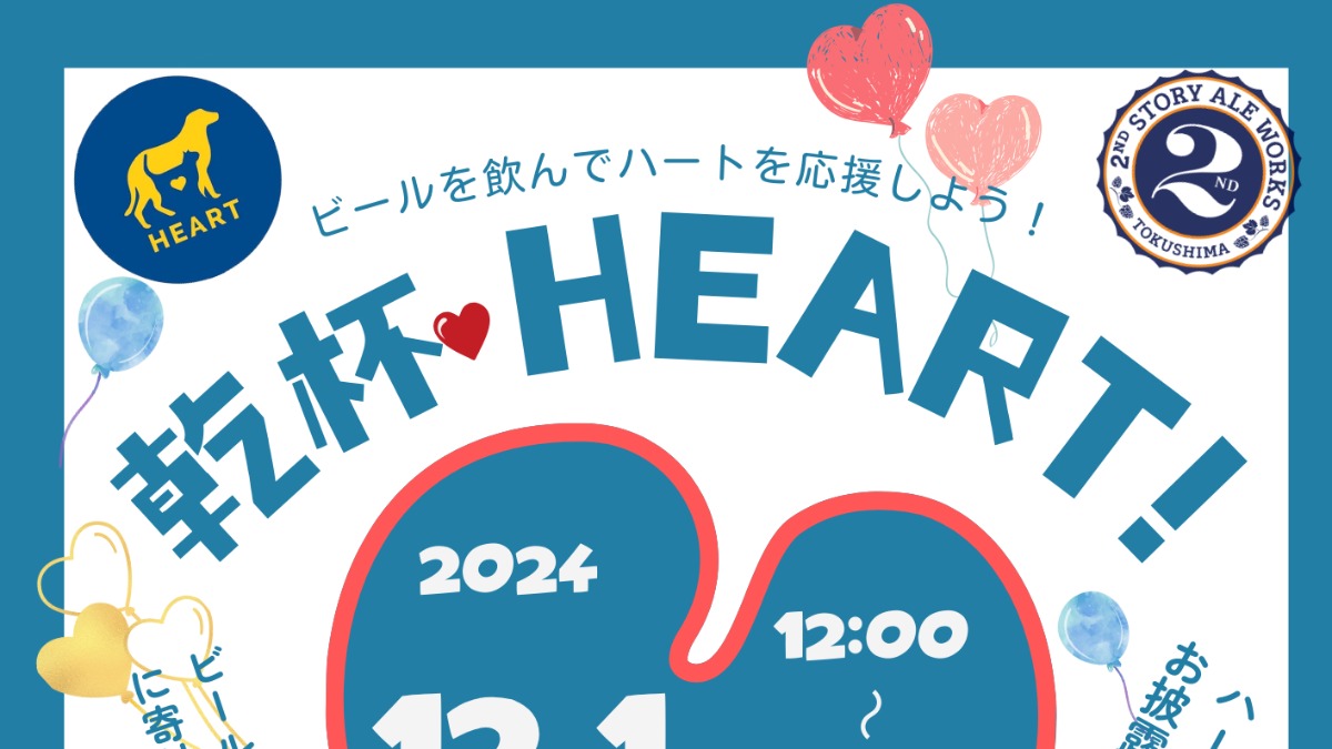 【徳島イベント情報2024】12/1｜乾杯HEART!