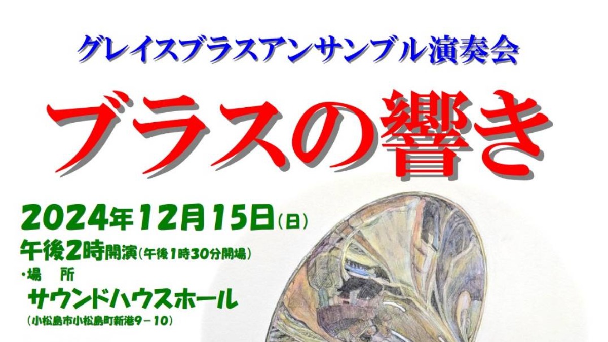 【徳島イベント情報2024】12/15｜グレイスブラスアンサンブル演奏会『ブラスの響き』