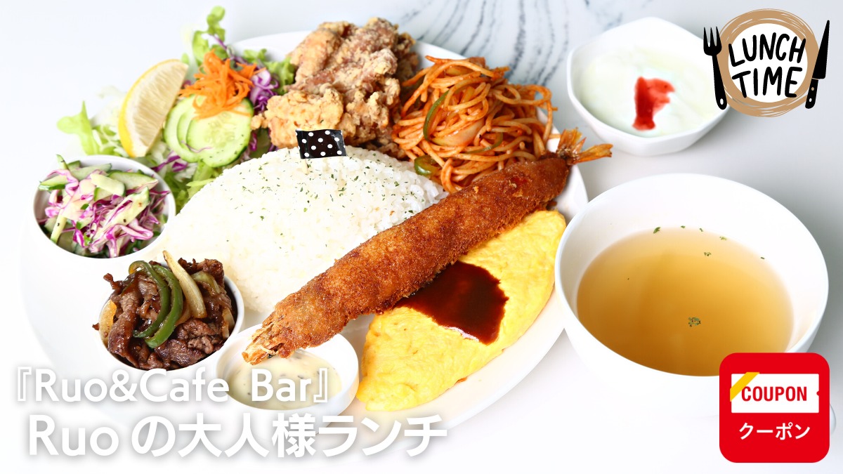 【徳島カフェ・ランチ／Ruo&Cafe Bar（ルオアンドカフェバー）】大人の胃袋を大満足させるワクワクランチは夜カフェでも注文できる！