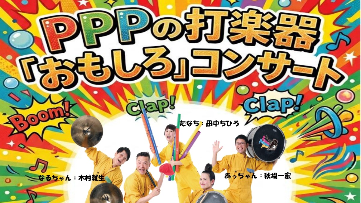 【徳島イベント情報2026】4/29｜PPP打楽器『おもしろ』コンサート［要申込］