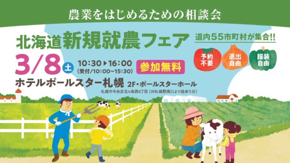 北海道で農業したい人必見！札幌で3月8日「新規就農フェア」開催