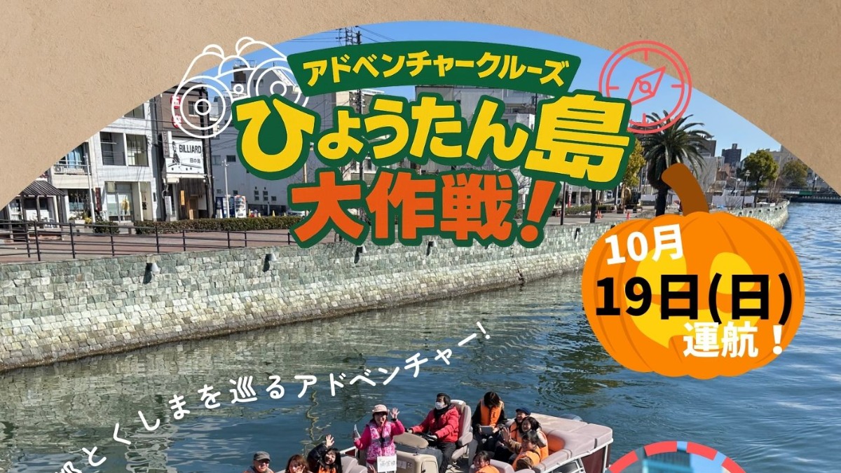 【徳島イベント情報2025】10/19｜アドベンチャークルーズ 『ひょうたん島大作戦！』