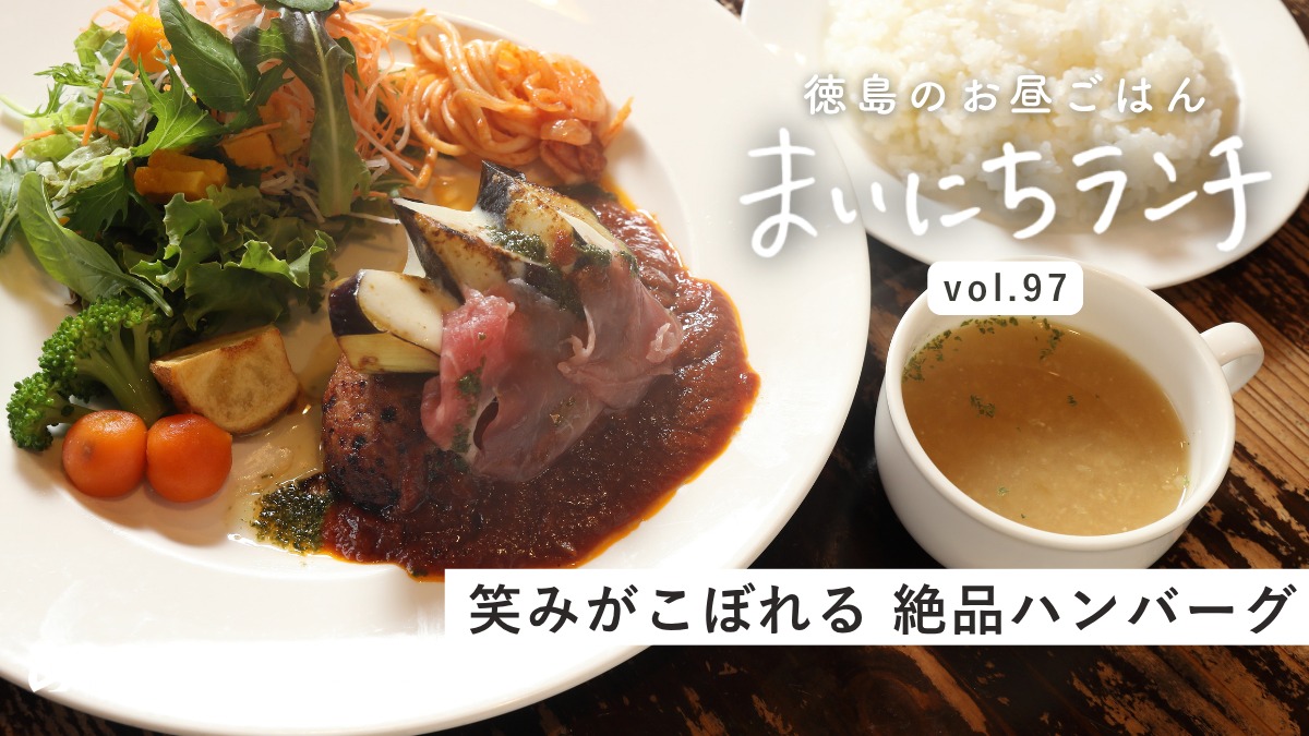 【まいにちランチvol.97】こだわりハンバーグと洋食ダイニング エマルジョン（徳島市）／専門店のハンバーグ