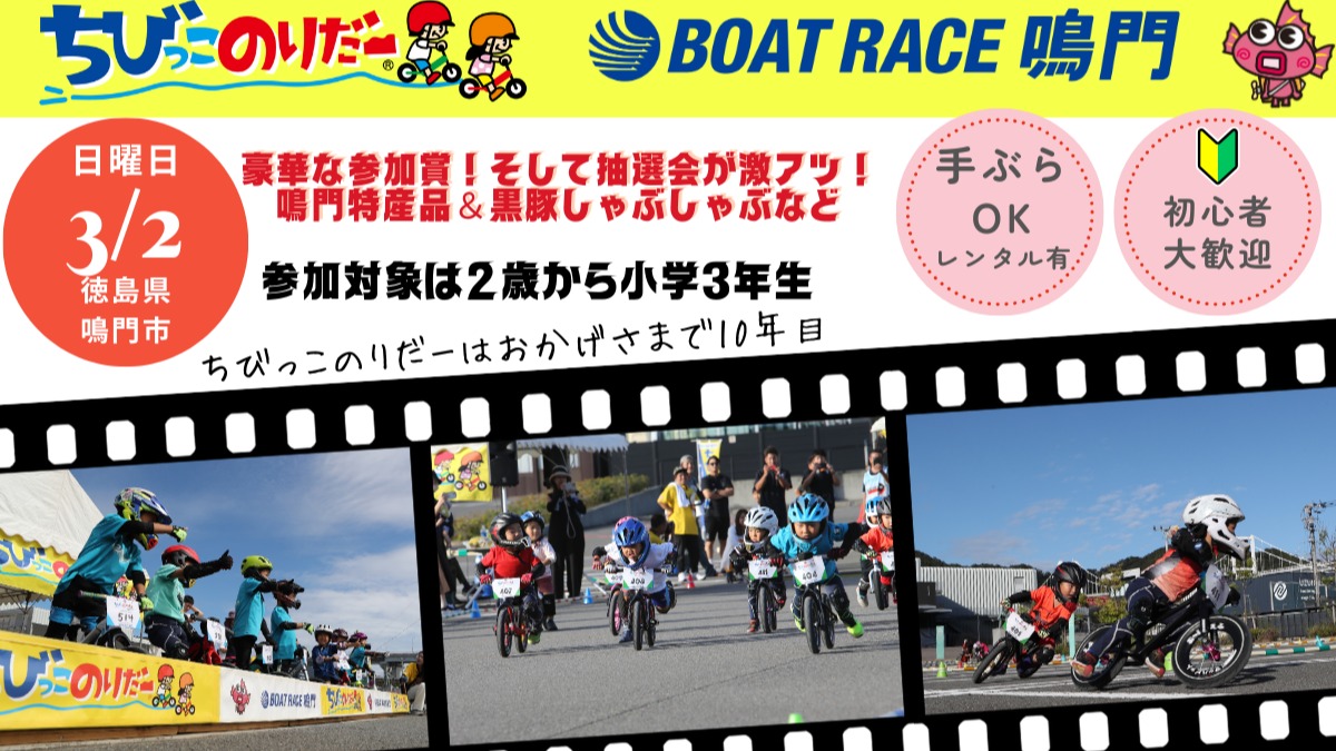 【徳島イベント情報2025】3/2｜2025ちびっこのりだー1DAY ボートレース鳴門