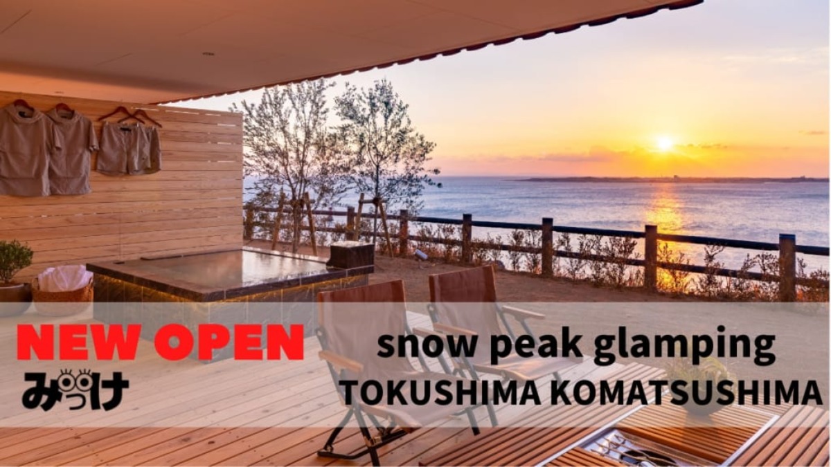 snow peak glamping TOKUSHIMA KOMATSUSHIMA（スノーピーク グランピング トクシマ コマツシマ／小松島市）非日常の自然を心ゆくまで堪能しよう！