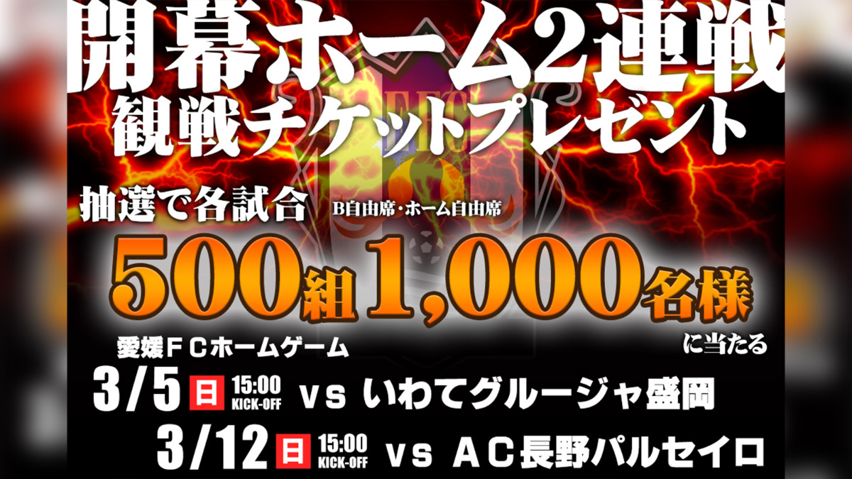 【愛媛FC】観戦チケットが合計2,000名様に当たる！2023シーズン開幕ホーム2連戦！