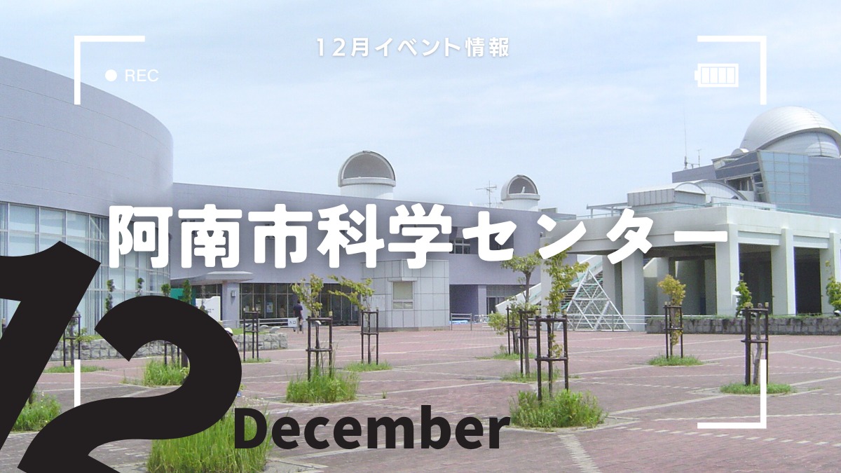 【徳島イベント情報2024】阿南市科学センター【12月】