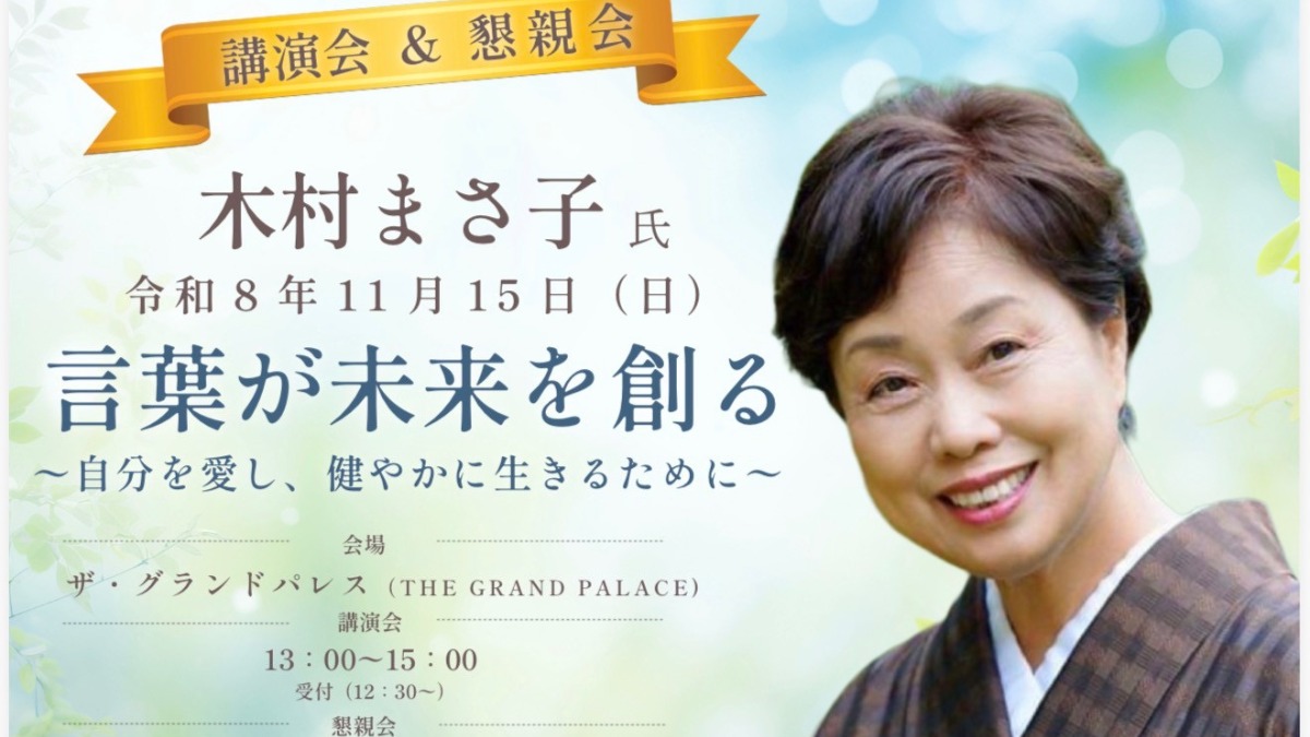 【徳島イベント情報2026】11/15｜木村まさ子氏 言葉が未来を創る〜自分を愛し、健やかに生きるために〜 講演会・懇親会