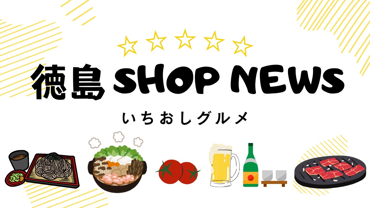徳島SHOP NEWS【グルメ】徳島のいちおしグルメ10選～ 魚介類・肉・野菜・お酒・豆腐・蕎麦 ～