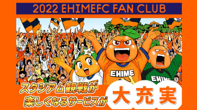 【愛媛FC】『2022ファンクラブ』早期入会キャンペーン開催中！