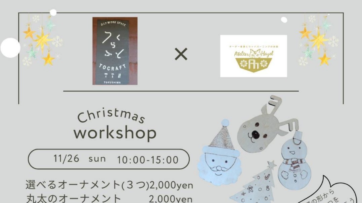 【徳島イベント情報】11/26｜Christmas workshop［要申込］