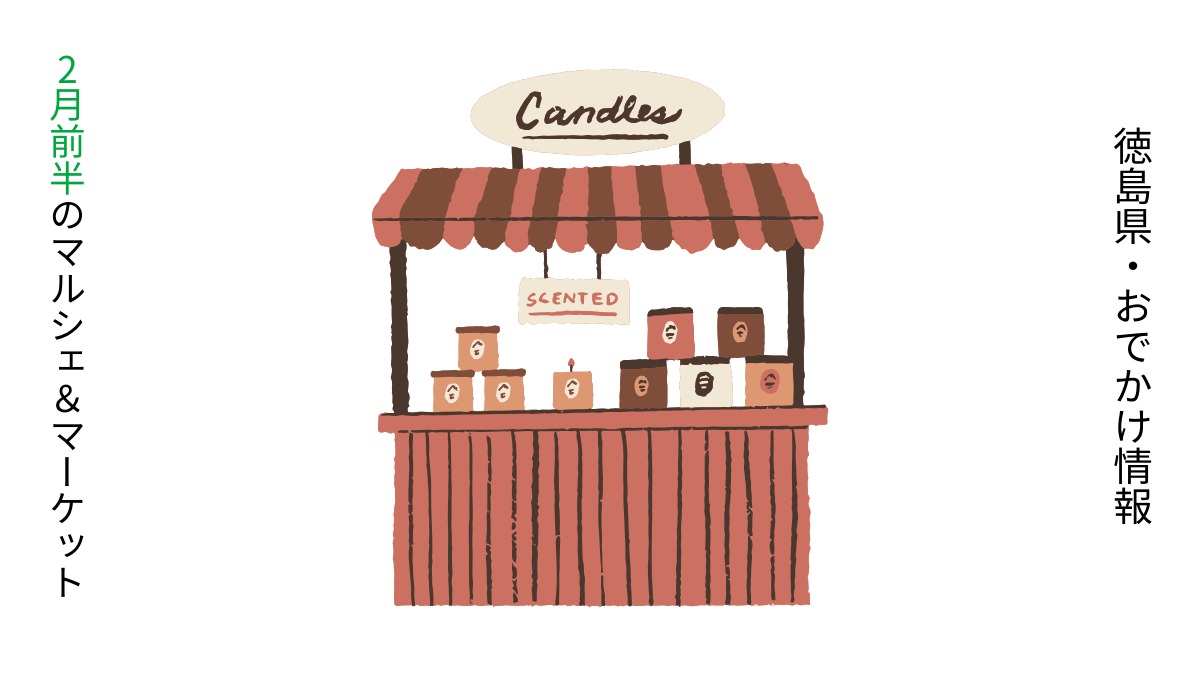 【徳島・2月前半イベント】マルシェ＆マーケット／おでかけ情報