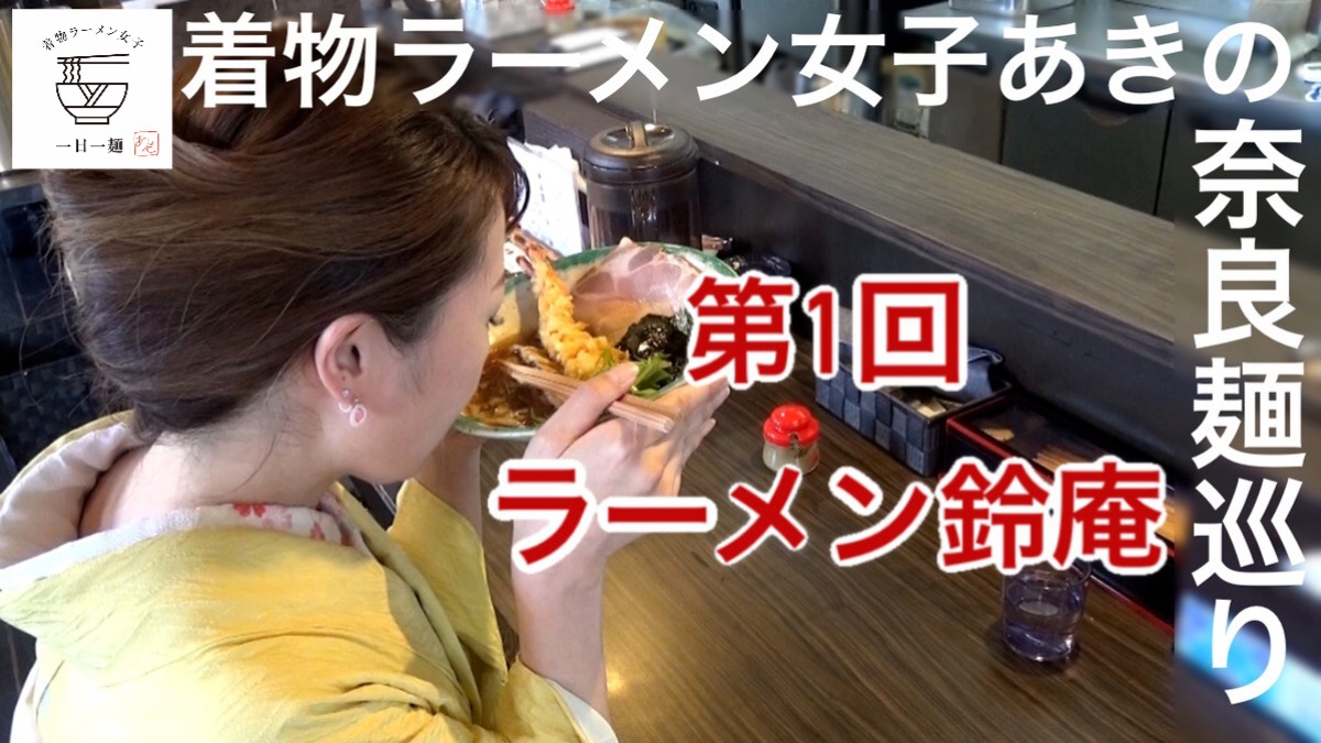 【着物ラーメン女子あきの奈良麺巡り】Vol.1ラーメン鈴庵
