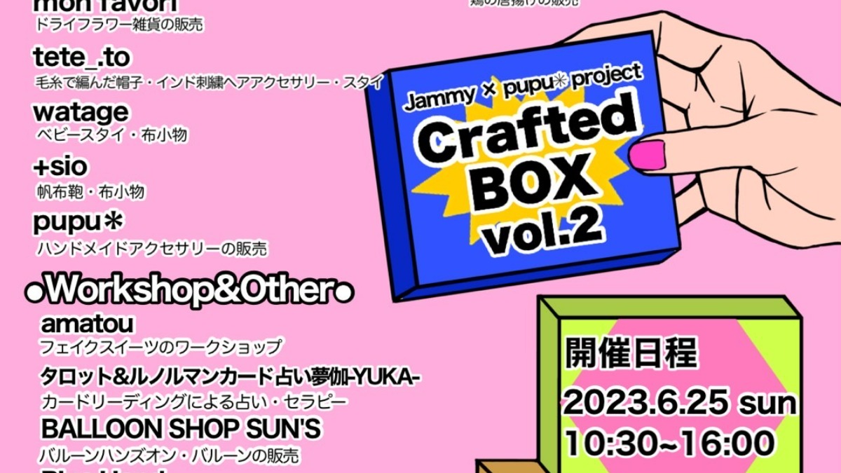 【徳島イベント情報】6/25｜Crafted BOX vol.2