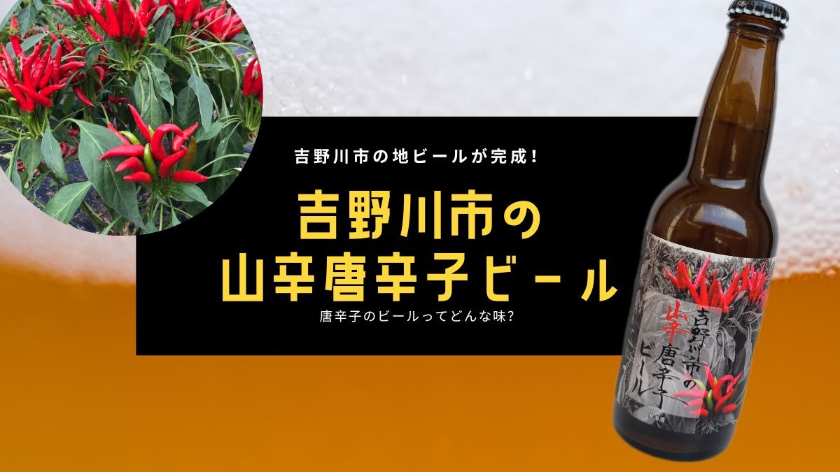 吉野川市の地ビールが完成！ 唐辛子のビールってどんな味？