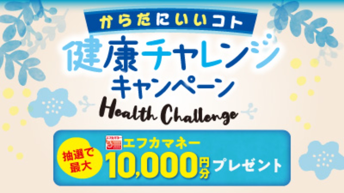 【フジ | 5/9(月)-6/30(木)】 からだにいいコト 健康チャレンジキャンペーン開催中！