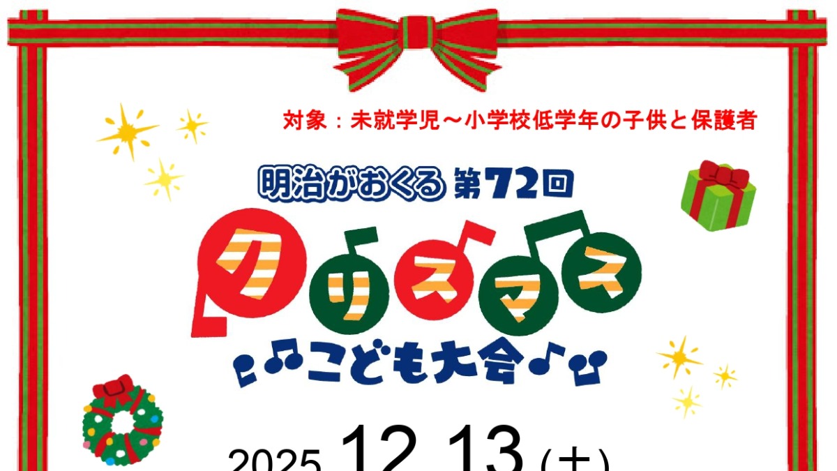 【徳島イベント情報2025】12/13｜明治がおくる 第72回 クリスマスこども大会［12/11申込締切］