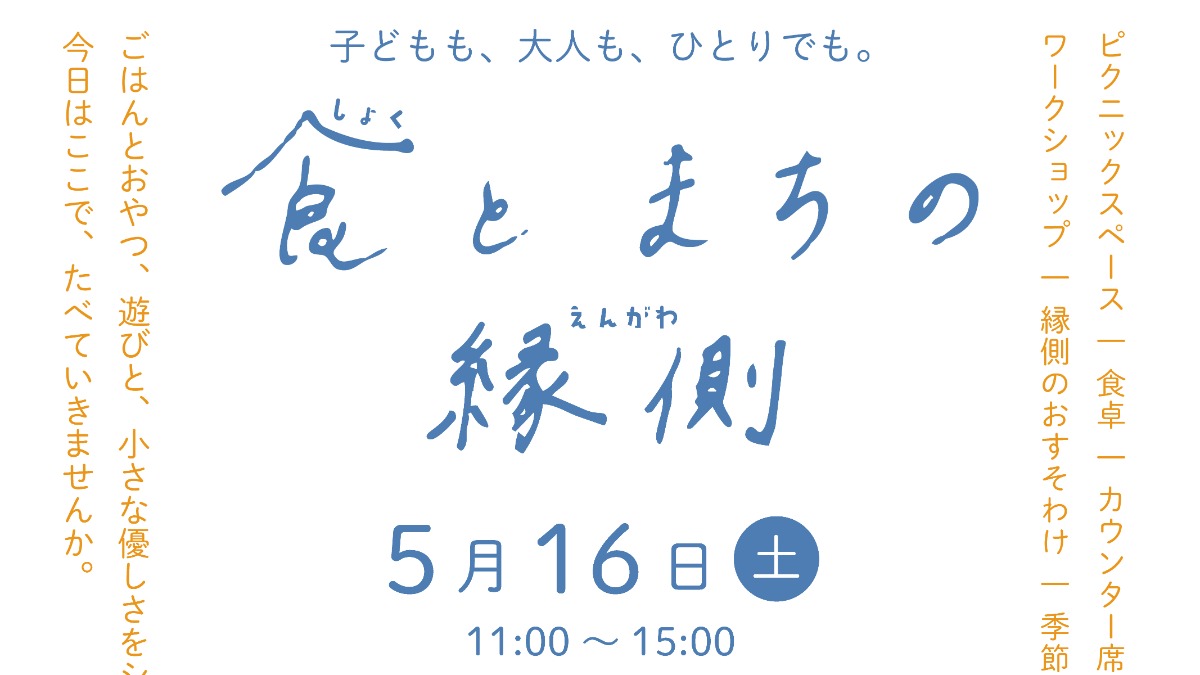 【徳島イベント情報2026】5/16｜食とまちの縁側