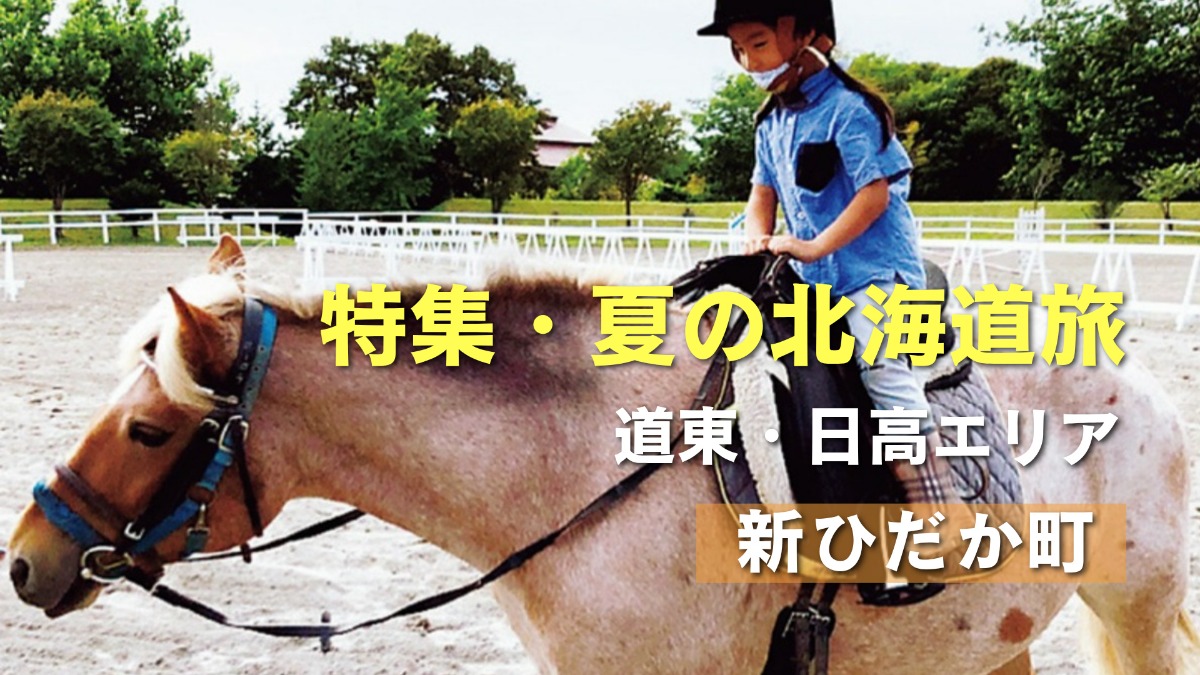 夏の北海道旅｜サラブレッド産地の新ひだか町で乗馬体験や特産品を