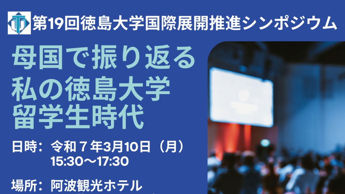 【徳島イベント情報2025】3/10｜第19回 徳島大学国際展開推進シンポジウム『母国で振り返る私の徳島大学留学生時代』