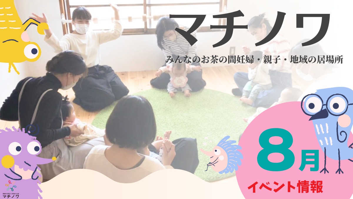 【徳島イベント情報2024】マチノワみんなのお茶の間 妊婦・親子・地域の居場所【8月】