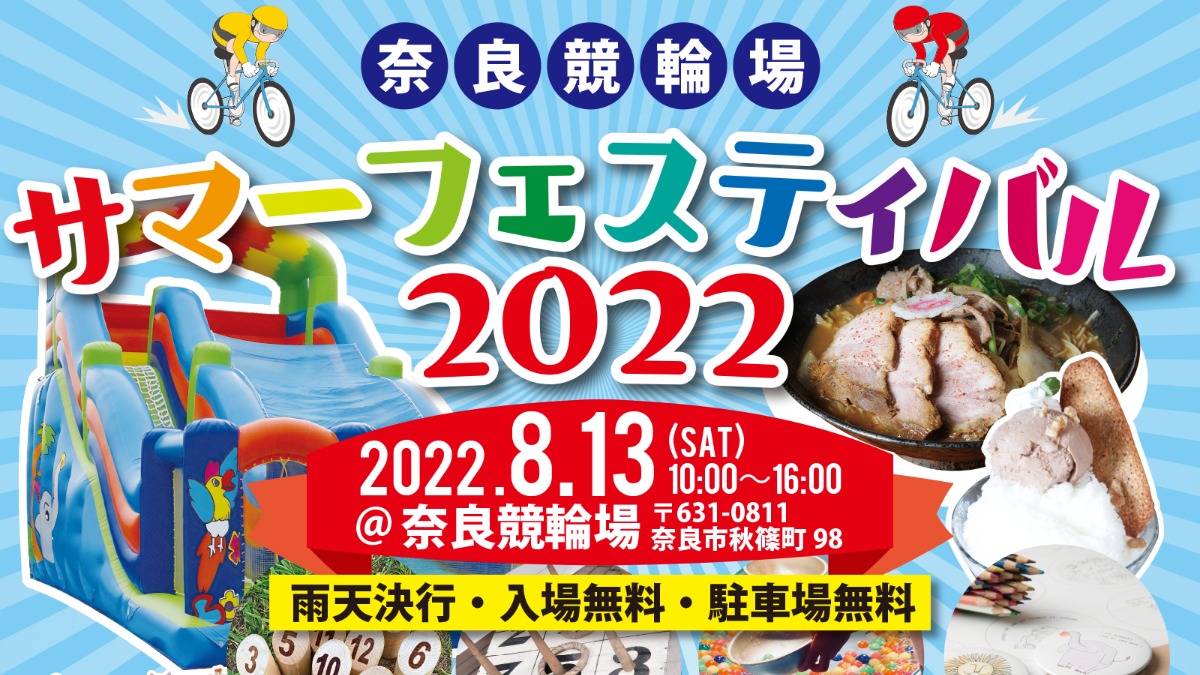 【終了しました】8月13日（土）ファミリーイベント開催！奈良競輪場サマーフェスティバル2022【奈良市】