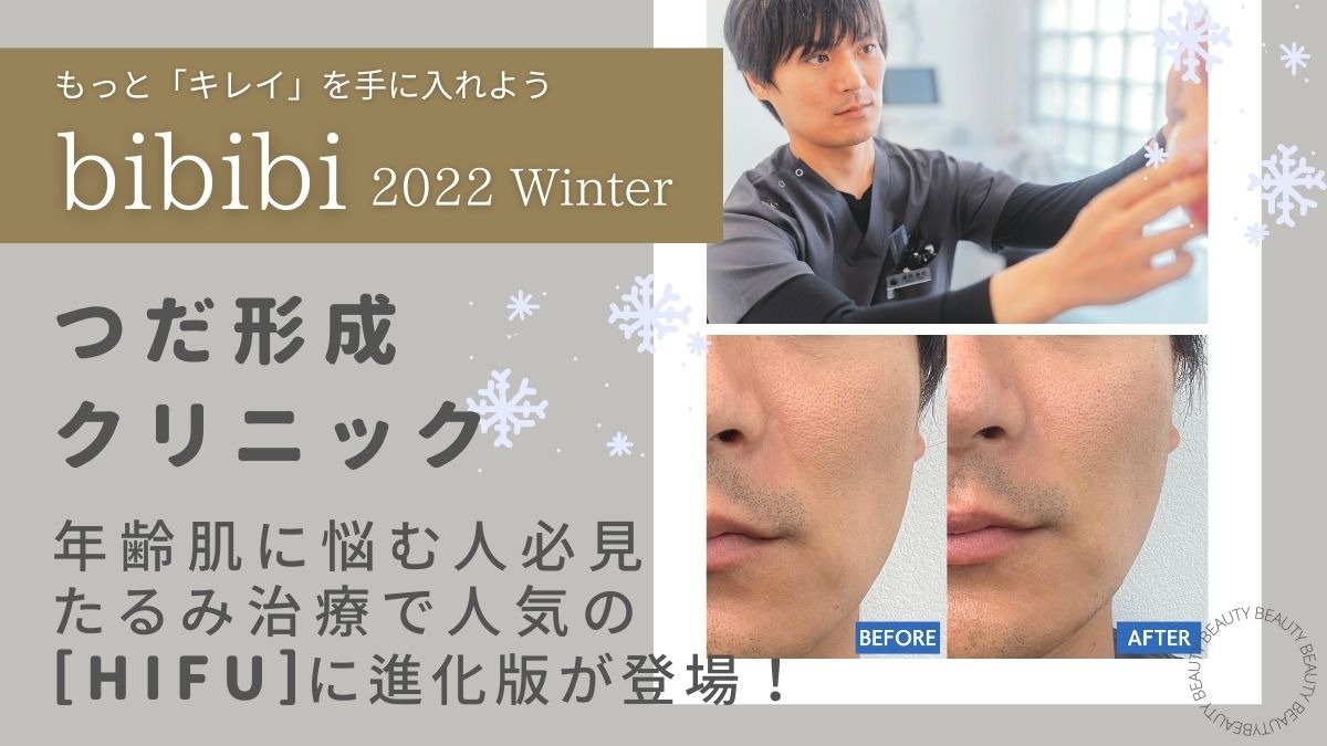 【bibibi 2022 Winter】つだ形成クリニック／年齢肌に悩む人必見、たるみ治療で人気の［HIFU］に進化版が登場！